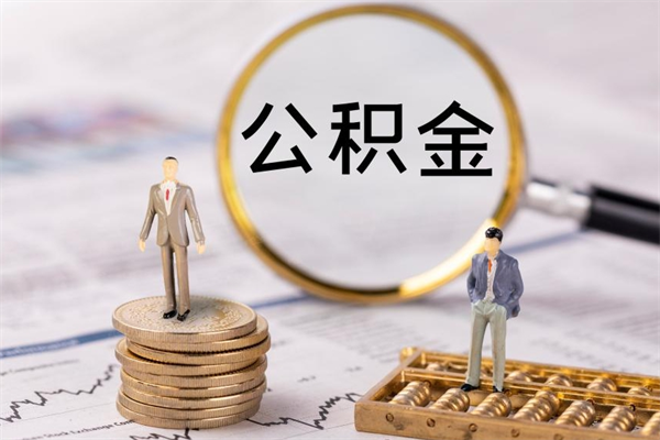 石狮缺钱怎么把公积金提取出来（没钱怎么取公积金）