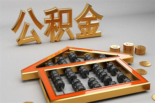 石狮公积金每年无理由提取（公积金每年提现必须满一年吗）