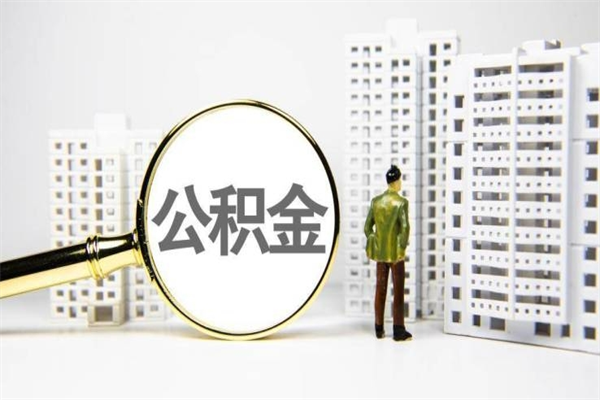 石狮公积金提取出来有什么影响吗（公积金提取后有影响吗）